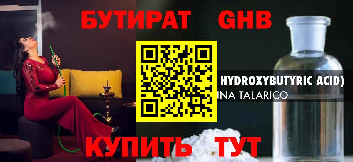 БУТИРАТ 1.4BDO Кашира